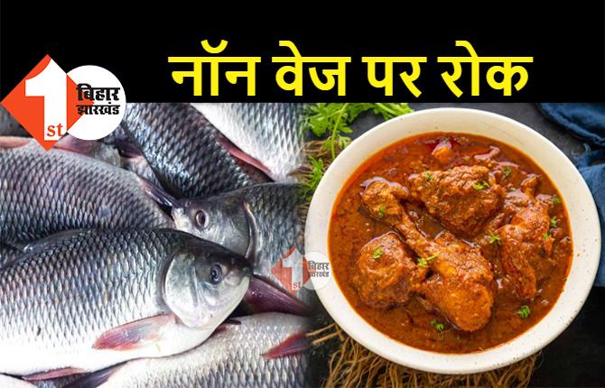 बिहार : रेस्टोरेंट में मांस-मछली की बिक्री पर रोक, दो दिन नहीं मिलेगा नॉन वेज