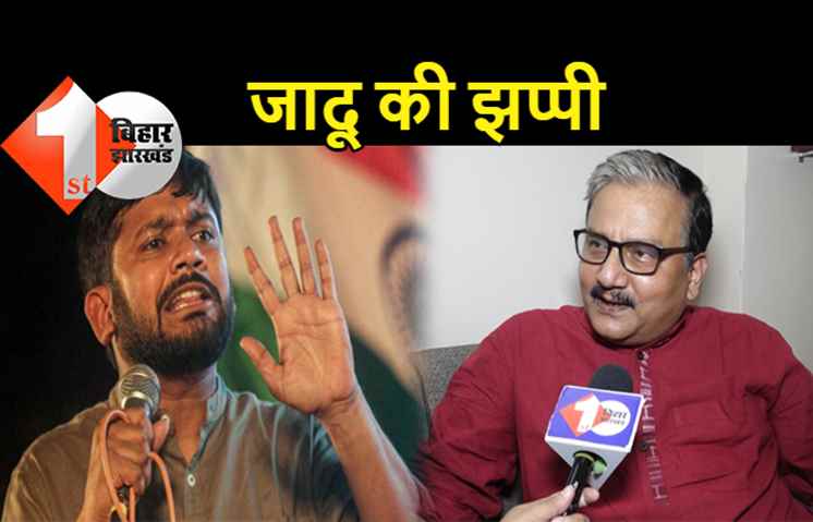 मनोज झा को 'लठैत' बुलाने वाले कन्हैया को मिला प्यार भरा जवाब, RJD सांसद ने दी जादू की झप्पी