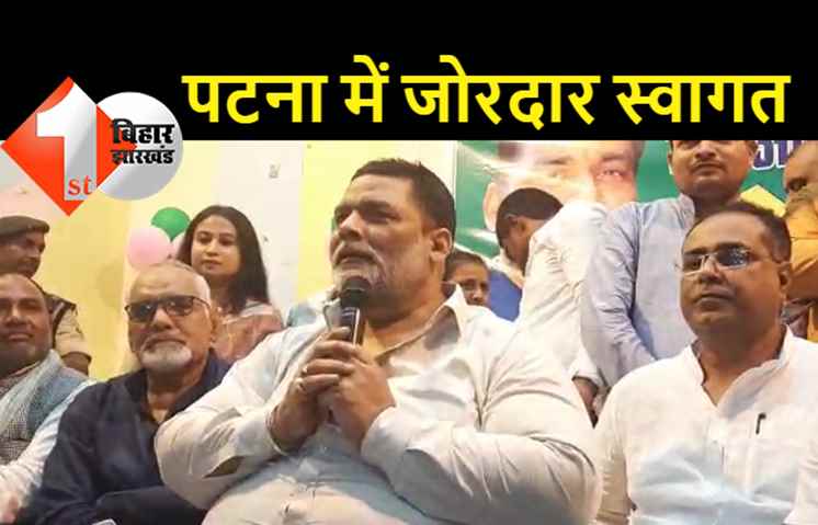 JAP की कोर कमिटी की बैठक कल, मीटिंग के बाद तय करेंगे आगे की रणनिती: पप्पू यादव 