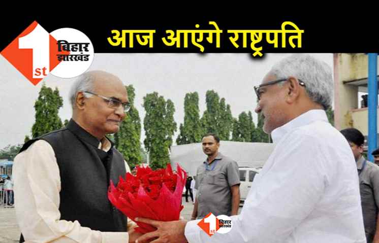 राष्ट्रपति रामनाथ कोविंद का तीन दिवसीय बिहार दौरा आज से, पटना के चप्पे-चप्पे पर सुरक्षा इंतजाम