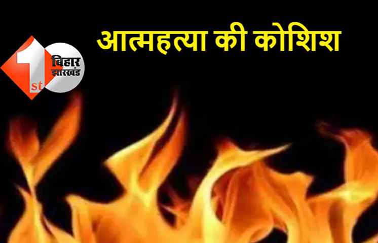 बिहार: महिला सिपाही ने खुद को लगायी आग, महिला की स्थिति नाजुक, पत्नी को बचाने गये पति भी गंभीर रूप से हुआ घायल,SSP ने घटना का कारण घरेलू विवाद बताया