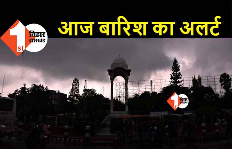 पटना सहित 19 जिलों में आज होगी बारिश, मौसम विभाग ने जारी किया अलर्ट 