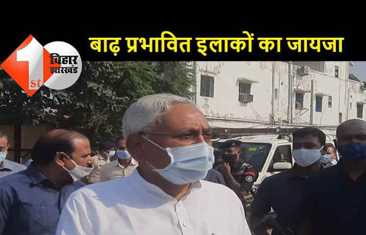बाढ़ प्रभावित और जलजमाव वाले क्षेत्रों का मुख्यमंत्री ने किया हवाई सर्वेक्षण, पटना लौटने पर बोले नीतीश..अधिकारियों की बुलायी गई है हाई लेवल मीटिंग