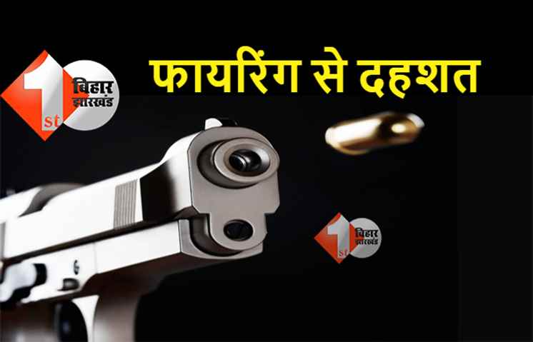 पटना में ताबड़तोड़ फायरिंग और रोड़ेबाजी, चुनावी रंजिश में दो मुखिया प्रत्याशियों के परिजन भिड़े 