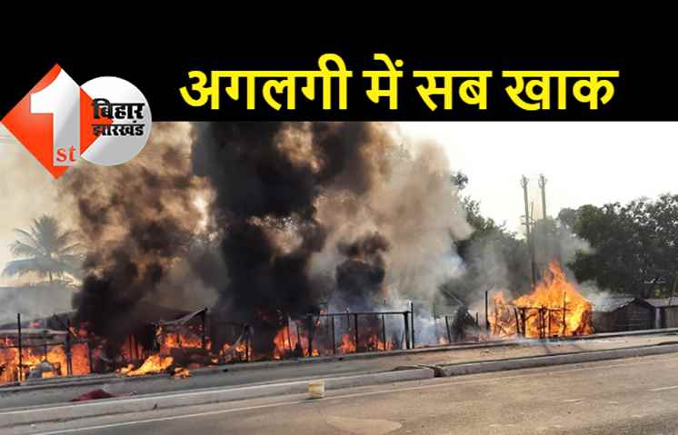 बेगूसराय में एक साथ कई दुकानों में लगी भीषण आग, दुकानदारों को भारी नुकसान