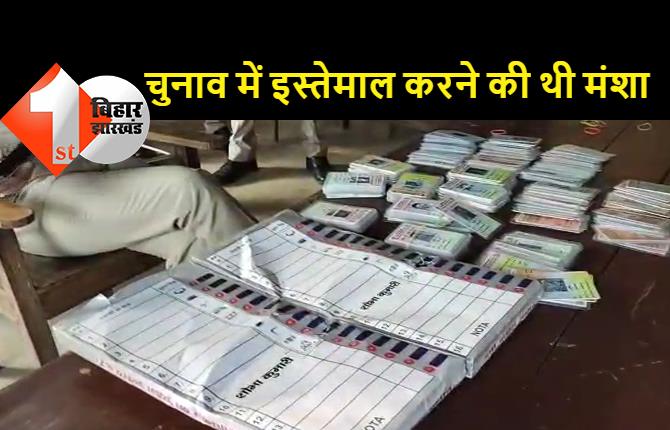 डमी EVM के साथ भारी मात्रा में वोटर कार्ड बरामद, दो लोग गिरफ्तार