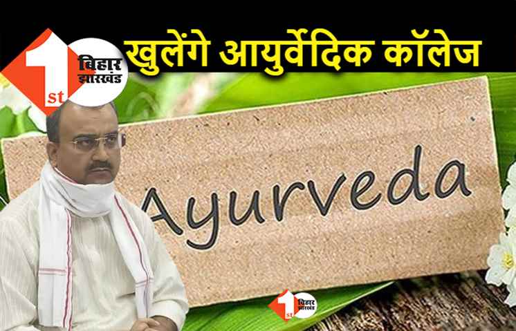 नीतीश सरकार बंद पड़े तीन आयुर्वेदिक कॉलेजों को फिर से खोलेगी, बक्सर के साथ भागलपुर और दरभंगा के दिन बदलेंगे