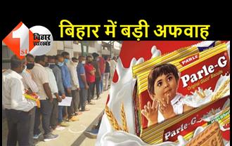 बिहार में भारी अफवाह: जितिया व्रत के बाद सभी बेटों को खाना है पार्ले जी बिस्किट, वरना हो जाएगी बड़ी अनहोनी