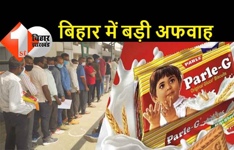 बिहार में भारी अफवाह: जितिया व्रत के बाद सभी बेटों को खाना है पार्ले जी बिस्किट, वरना हो जाएगी बड़ी अनहोनी