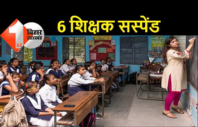 बिहार : 6 शिक्षकों को सरकार ने किया सस्पेंड, गलत तरीके से वेतन लेने का आरोप