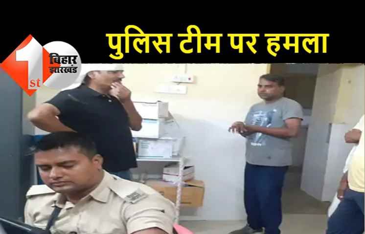 शराब पकड़ने गयी पुलिस टीम पर हमला, थानेदार समेत 6 जख्मी, दारू के कारोबारी को छुड़ा ले गये लोग