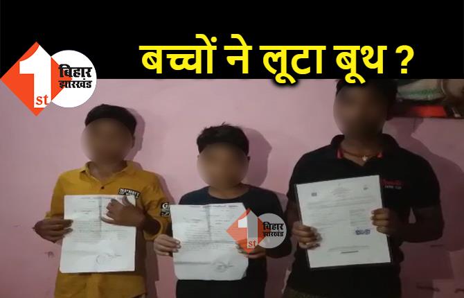 बिहार : 7-8 साल के बच्चों पर बूथ लूटने का आरोप, वोटरों को धमकाने का भी इल्जाम 