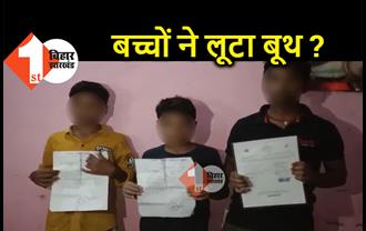 बिहार : 7-8 साल के बच्चों पर बूथ लूटने का आरोप, वोटरों को धमकाने का भी इल्जाम 