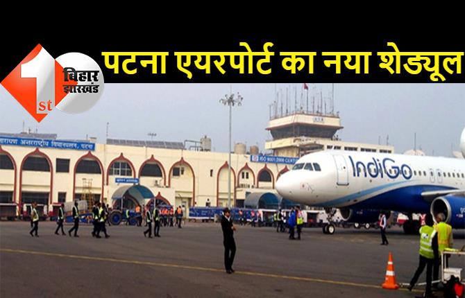 काम की खबर: पटना एयरपोर्ट का नया शेड्यूल जारी, पुणे के लिए सारी फ्लाइट कैंसिल, जानिए कौन सी फ्लाइट कब आएगी और कब जाएगी