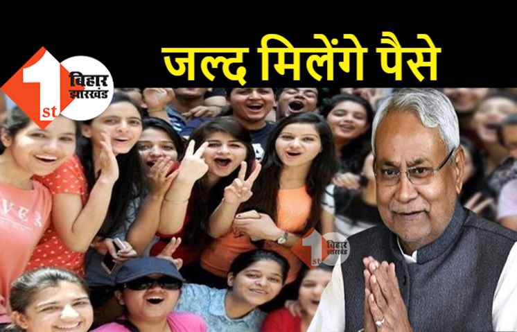 बिहार में इंटर पास लड़कियों के लिए बड़ी खुशखबरी, अकाउंट में जल्द आएंगे 25-25 हजार रुपये  