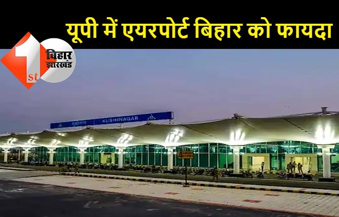यूपी में कुशीनगर एयरपोर्ट का प्रधानमंत्री ने किया उद्घाटन, बिहार के 5 जिलों को मिलेगा इसका फायदा