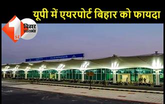 यूपी में कुशीनगर एयरपोर्ट का प्रधानमंत्री ने किया उद्घाटन, बिहार के 5 जिलों को मिलेगा इसका फायदा
