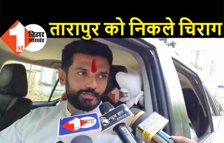 चुनाव प्रचार के लिए तारापुर निकले चिराग, दोनों सीटों पर किया जीत का दावा