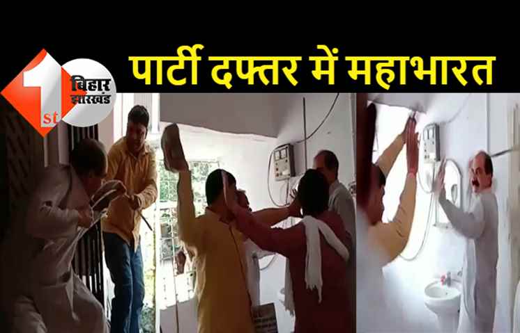 पटना: NCP दफ्तर में जबरदस्त बवाल, कार्यकर्ताओं ने प्रदेश संयोजक को ईंट-पत्थर और डंडे से पीटा