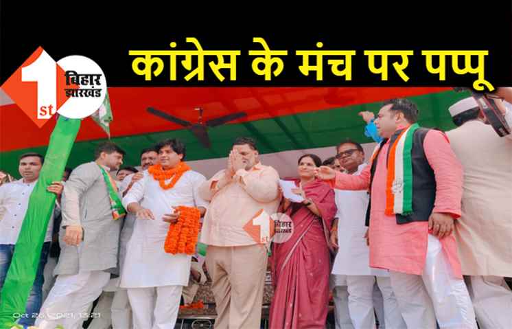 पत्नी रंजीत रंजन ने पप्पू को कांग्रेस के मंच पर दिलायी जगह, बोले.. मेरे नस-नस में है कांग्रेस