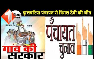 बिहार पंचायत चुनाव 2021: फुलवरिया पंचायत में बड़ा उलटफेर, BJP विधायक पवन जायसवाल की भाभी गायत्री जायसवाल चुनाव हारी  