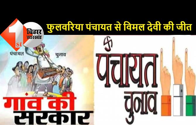 बिहार पंचायत चुनाव 2021: फुलवरिया पंचायत में बड़ा उलटफेर, BJP विधायक पवन जायसवाल की भाभी गायत्री जायसवाल चुनाव हारी  