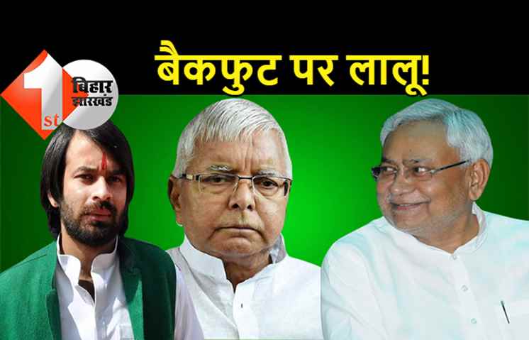 उपचुनाव में बैकफुट पर क्यों आये लालू, चुनाव प्रचार से दूरी की वजह क्या है?