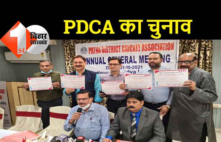 13 साल बाद पटना जिला क्रिकेट संघ का चुनाव: प्रवीण बने अध्यक्ष तो रहबर उपाध्यक्ष चुने गये, निर्विरोध हुआ निर्वाचन