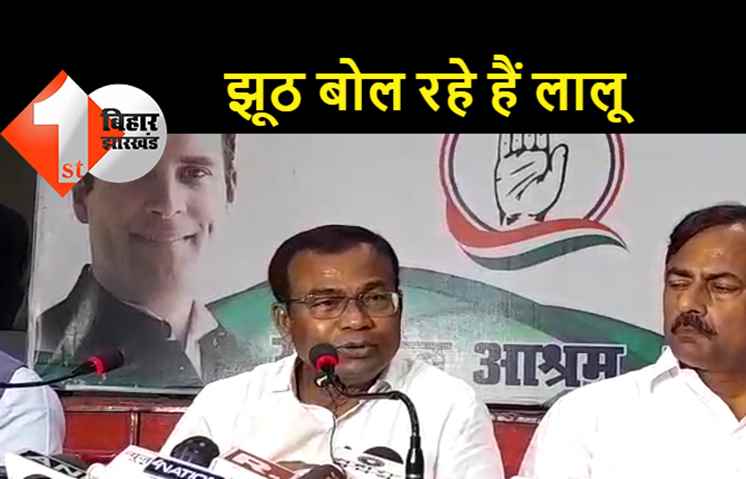 भक्त चरण दास ने फिर बोला लालू पर हमला.. सोनिया गांधी से नहीं हुई लालू की बातचीत, जनता को कर रहे हैं गुमराह