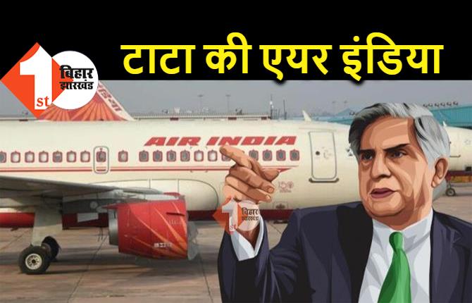 Tata कंपनी के हाथ में सरकार की एयर इंडिया, 18 हजार करोड़ रुपये में डील फाइनल 