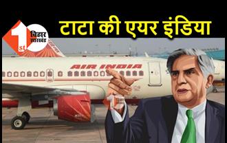 Tata कंपनी के हाथ में सरकार की एयर इंडिया, 18 हजार करोड़ रुपये में डील फाइनल 