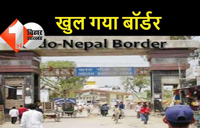 18 महीने बाद खुल गया इंडो-नेपाल बॉर्डर, बैरियर हटते ही खुशी से खिल उठे लोगों के चेहरे