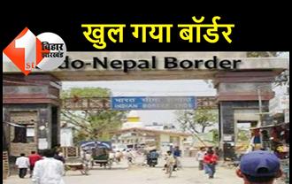 18 महीने बाद खुल गया इंडो-नेपाल बॉर्डर, बैरियर हटते ही खुशी से खिल उठे लोगों के चेहरे