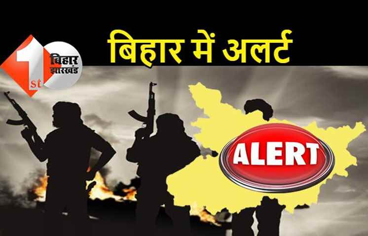 बिहार में बम धमाके की बड़ी साजिश, पुलिस मुख्यालय ने किया अलर्ट, पुलिस को चौकन्ना रहने की चेतावनी