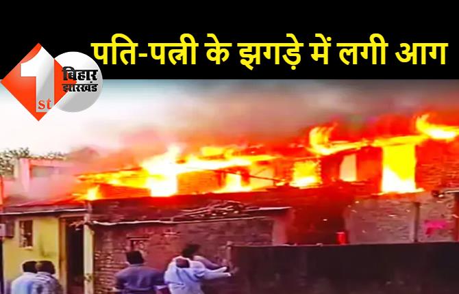 पत्नी से गुस्साए शख्स ने घर में लगाई आग, पड़ोस के 10 घर भी जले, लोगों ने पीटकर किया पुलिस के हवाले