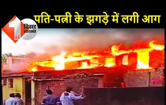 पत्नी से गुस्साए शख्स ने घर में लगाई आग, पड़ोस के 10 घर भी जले, लोगों ने पीटकर किया पुलिस के हवाले