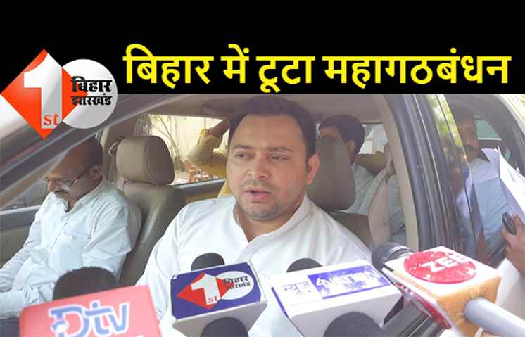 बिहार के उपचुनाव में महागठबंधन टूटा: राजद ने दोनों सीटों पर उम्मीदवार घोषित किये, कांग्रेस अकेले कुशेश्वरस्थान में लड़ेगी चुनाव