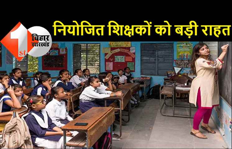 नियोजित शिक्षकों के लिए बड़ी खुशखबरी: हेडमास्टर की बहाली में हो सकते हैं शामिल, पटना हाईकोर्ट से मिली बड़ी राहत