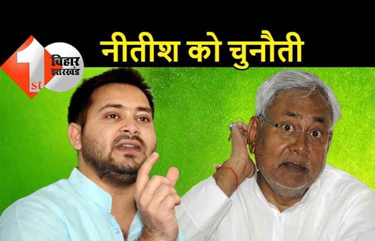 तेजस्वी ने नीतीश को किया चैलेंज: कुशेश्वरस्थान में बाई रोड घूमकर दिखाएं, सड़क का कितना जाल बिछा है पता चल जायेगा