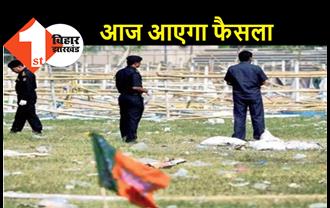 हुंकार रैली ब्लास्ट केस में आज आएगा फैसला, गांधी मैदान में हुए थे सीरियल बम धमाके