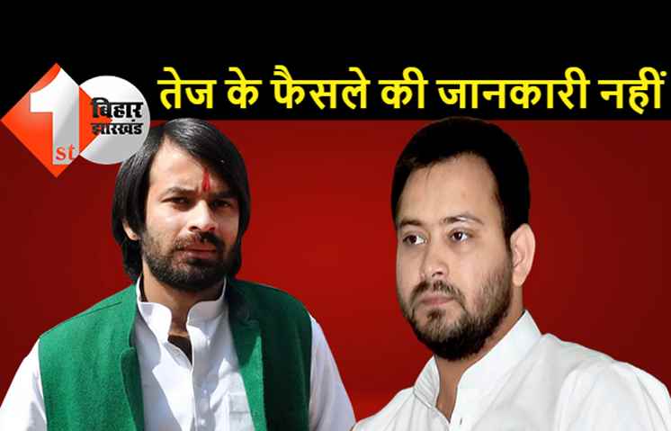 तेजप्रताप के सियासी फैसले की तेजस्वी को खबर नहीं, मीडिया से कहा-मैं नहीं जानता