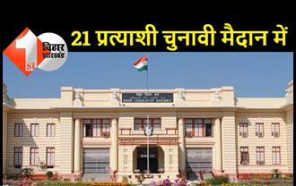 बिहार उपचुनाव : दो सीटों पर 21 कैंडिडेट चुनावी मैदान में, दो महिलाएं आजमा रही किस्मत