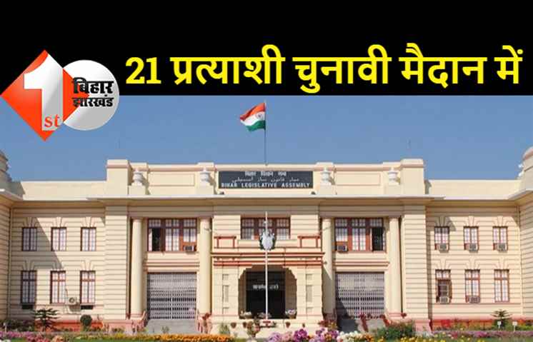 बिहार उपचुनाव : दो सीटों पर 21 कैंडिडेट चुनावी मैदान में, दो महिलाएं आजमा रही किस्मत