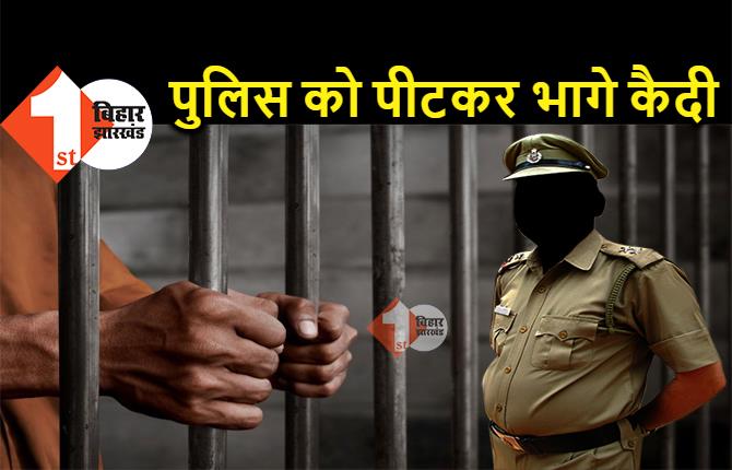 बिहार : कोर्ट में पुलिस को पीटकर भागे 2 कैदी, अधिकारियों के उड़े होश 
