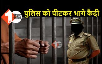 बिहार : कोर्ट में पुलिस को पीटकर भागे 2 कैदी, अधिकारियों के उड़े होश 