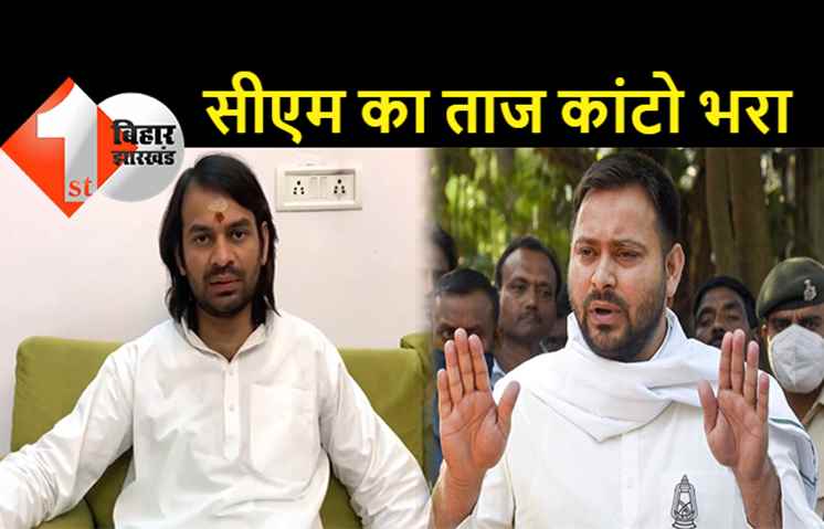 तेजस्वी जी.. मुख्यमंत्री का ताज कांटो भरा होता है, बड़े भाई तेज बोले.. मैं तो किंगमेकर की भूमिका में हूँ