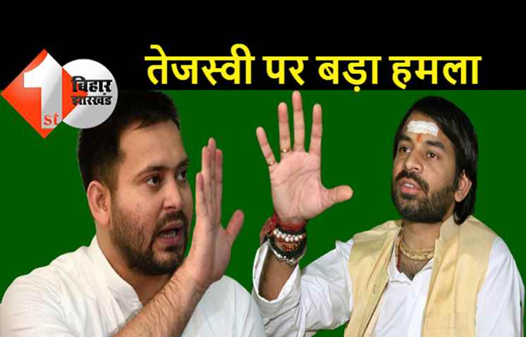 तेजप्रताप का तेजस्वी पर सबसे बड़ा हमला: लालू यादव को बंधक बनाकर दिल्ली में रखा है, राजद का राष्ट्रीय अध्यक्ष बनने का सपना पूरा नहीं होने देंगे