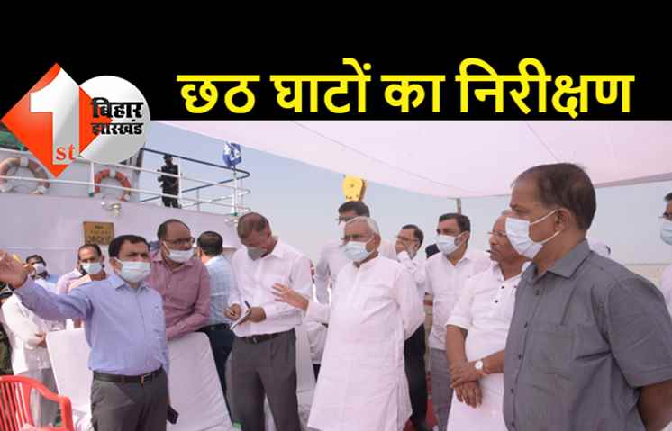 लोक आस्था का महापर्व छठ को लेकर तैयारियां जोरों पर, मुख्यमंत्री नीतीश कुमार ने विभिन्न छठ घाटों का किया निरीक्षण, अधिकारियों को दिए कई आवश्यक निर्देश