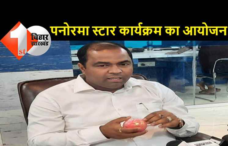 20 से 31 अक्तूबर तक पनोरमा स्टार कार्यक्रम का होगा आयोजन, बॉलीवुड कलाकार समेत कई दिग्गज करेंगे शिरकत