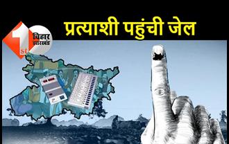 पंचायत चुनाव: नामांकन करने आई महिला प्रत्याशी गई जेल, नल जल योजना में घोटाला करने के बाद पहुंची थी नॉमिनेशन करने